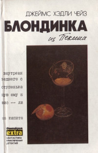 Джеймс Хэдли Чейз — Блондинка из Пекина