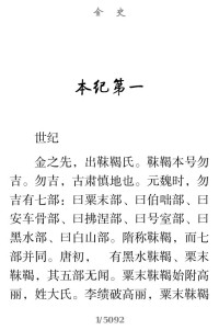 脱脱 — 金史