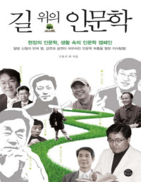 구효서, 박종기, 정민, 최석기, 한승원, 함성호, 한명기, 전우용, 신창호, 김도연, 황병기, 이이화 — 길 위의 인문학
