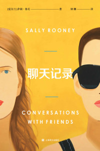 萨莉·鲁尼(Sally Rooney) [saliluni(Sally Rooney)] — 聊天记录