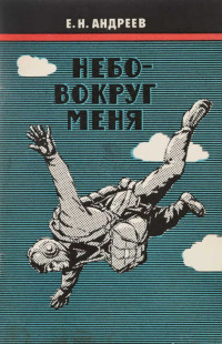 Евгений Николаевич Андреев — Небо вокруг меня
