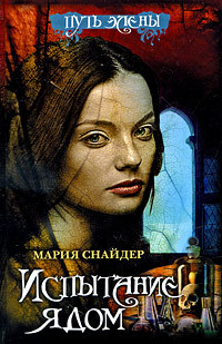 Мария Снайдер — Испытание ядом