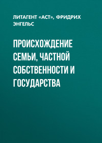 Фридрих Энгельс — Происхождение семьи, частной собственности и государства