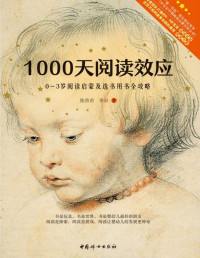 陈苗苗 & 李岩 — 1000天阅读效应:0~3岁阅读启蒙及选书用书全攻略(第一书包项目指定用书。中国儿童早期阅读启蒙手册。）
