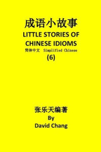 David Chang — 成语小故事简体中文版第6册 LITTLE STORIES OF CHINESE IDIOMS 6