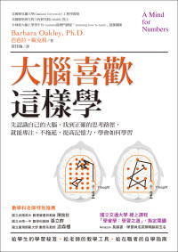 芭芭拉 · 歐克莉 (Barbara Oakley) 著 ; 黃佳瑜 譯 — 大腦喜歡這樣學：先認識自己的大腦，找到正確的思考路徑，就能專注、不拖延，提高記憶力，學會如何學習 (二版) = A Mind for Numbers