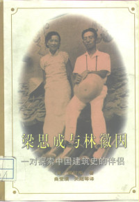 （美）费慰梅著 曲莹璞等译 — 梁思成与林徽因