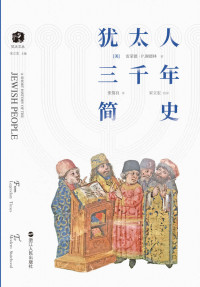 雷蒙德·P.谢德林 — 犹太人三千年简史（畅销海外二十年，透解犹太历史,深度了解犹太民族的苦难与繁荣，入门级阅读体验，让你对犹太人的好奇不再局限于半真半假的流言传说） (犹太文丛)