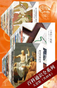 安德鲁·巴兰坦 & 菲利普·V.博尔曼 & 罗伯特·A. 西格尔 & 杰拉尔丁·平奇 & 约翰·萨瑟兰 等等 [安德鲁·巴兰坦 & 菲利普·V.博尔曼 & 西格尔, 罗伯特·A. & 杰拉尔丁·平奇 & 等等, 约翰·萨瑟兰] — 百科通识全系列大套装（共49本）