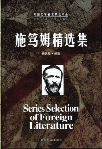 [德]施笃姆著，杨武能编选 — 外国文学名家精选书系 0506 施笃姆精选集