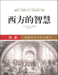 [英]伯特兰·罗素 — 西方的智慧:罗素(插图本)【文字版】