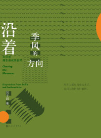 刘子超 — 沿着季风的方向