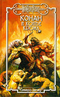 Донован Фрост — Конан и Копье Крома