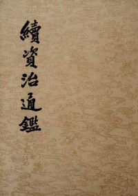 （清）毕沅 — 续资治通鉴（一至十二册）