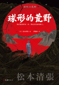 松本清张 — 球形的荒野（读客熊猫君出品。彻底改变日本推理的文学大师松本清张！我们流浪的每一步，都走在回家的路上！）