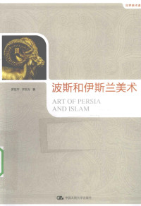 罗世平，齐东方著 — 波斯和伊斯兰美术