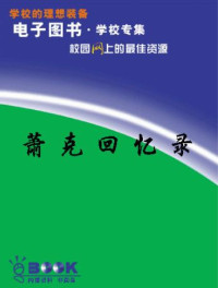 萧克回忆录.pdf — 萧克回忆录.pdf