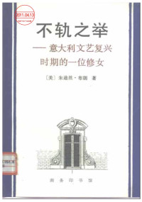 [美] 朱迪斯·布朗 著  王挺之 译 — 不轨之举——意大利文艺复兴时期的一位修女