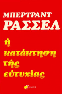 Bertrand Russell — Η κατάκτηση της ευτυχίας