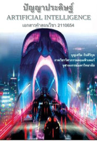 Artificial Intelligence — ปัญญาประดิษฐ์