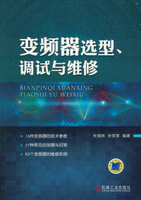 变频器选型、调试与维修.pdf — 变频器选型、调试与维修.pdf