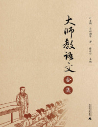叶圣陶 & 吕淑湘等 — 大师教语文（合集）