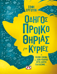 Sophie Irwin — Οδηγός προικοθηρίας για κυρίες