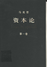 中共中央马克思恩格斯列宁斯大林著作编译局译 — 资本论 第一卷