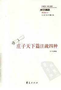 张丰乾编著 — 庄子天下篇注疏四种
