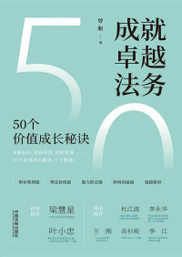 曾靳 — 成就卓越法务:50个价值成长秘诀
