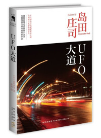 [日]岛田庄司 张剑译 [张剑译, 岛田庄司] — UFO大道