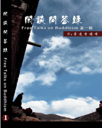索达吉堪布 — 杂谈问答录