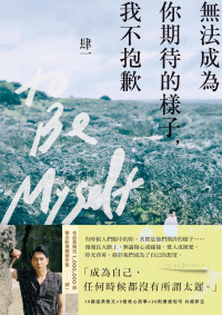 肆一 — 無法成為你期待的樣子，我不抱歉