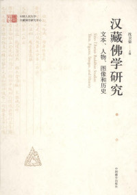 沈卫荣 — 汉藏佛学研究：文本、人物、图像和历史 