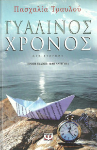 Πασχαλία Τραυλού — Γυάλινος χρόνος