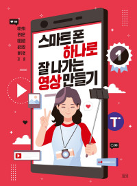 이찬휘, 문왕곤, 이태경, 윤희정, 허두영 — 스마트폰 하나로 잘 나가는 영상 만들기