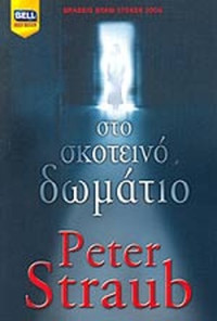 Peter Straub — Στο σκοτεινό δωμάτιο