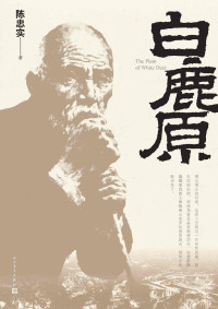陈忠实 — 白鹿原