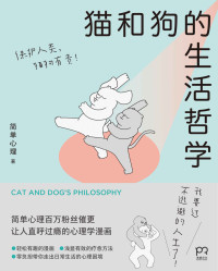 简单心理 — 猫和狗的生活哲学【我要过不逃避的人生了！“简单心理”百万粉丝催更，让人直呼过瘾的心理学漫画，零负担走出日常生活的心理困境】浦睿文化出品