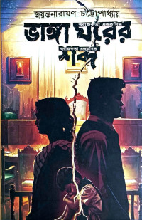জয়ন্তনারায়ণ চট্টোপাধ্যায় — ভাঙ্গা ঘরের শব্দ