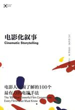 詹尼弗·范茜秋 — 电影化叙事：100个最有力的电影手法
