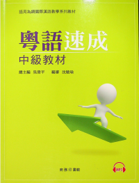 吳偉平 — 粤语速成(中级教材)