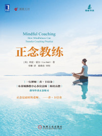 【英】霍尔（Hall，L.） — 正念教练