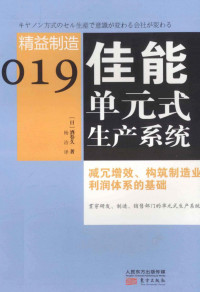 （日）酒卷久著；杨洁译 — 佳能单元式生产系统