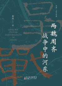 宋杰 — 两魏周齐战争中的河东