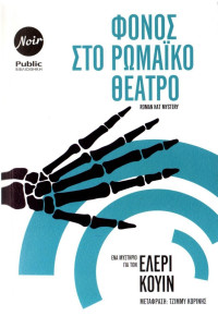 Ellery Queen — Φόνος στο ρωμαικό θέατρο