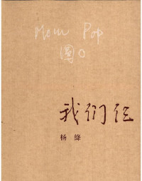 杨绛 — 我们仨