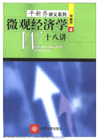 平新乔 — 微观经济学十八讲