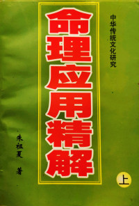 朱祖夏 — 命理应用精解（上一）