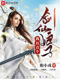 阳小戎 — 我有一个剑仙娘子